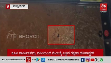 ನದಿ ಮಧ್ಯೆ 20 ಗಂಟೆ ಸಿಲುಕಿದ್ದ ವ್ಯಕ್ತಿಯ ರಕ್ಷಿಸಿದ ಭಾರತೀಯ ವಾಯುಪಡೆ ಹೆಲಿಕಾಪ್ಟರ್