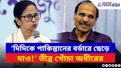 ‘দিদিকে পাকিস্তানের বর্ডারে ছেড়ে দাও!’ মমতাকে বেলাগাম তুলোধোনা অধীরের