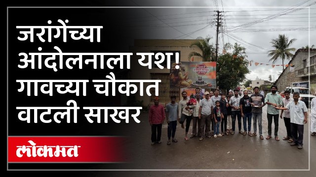 मुंबईत जरांगेच्या आंदोलनाला यश कोल्हापुरात गावकऱ्यांनी असा केला जल्लोष