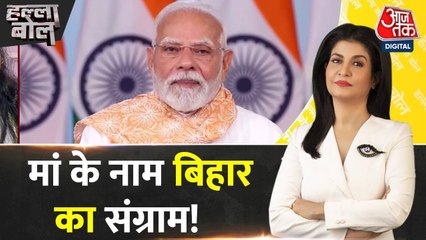 मां के अपमान पर PM मोदी का पलटवार, बिहार में चुनाव से पहले सियासी घमासान, देखें