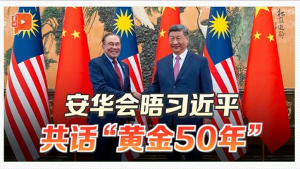 习近平重提4月访马 称盛情难忘 留美好印象