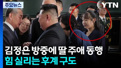 김정은 방중에 딸 주애 동행...힘 실리는 후계 구도 / YTN