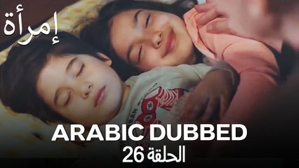 المرأة الحلقة 26 (Arabic Dubbed)