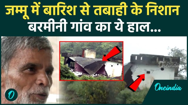 Jammu Kashmir Flood : जम्मू के Barmeeni village में Heavy Rain से तबाही के निशान | Weather update