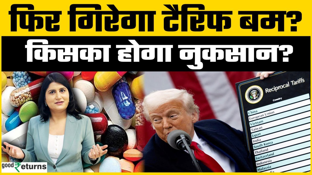 Trump Tariffs on Medicines: Trump ने दी 200% टैरिफ लगाने की धमकी! GoodReturns