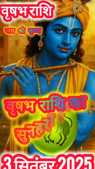 वृषभ राशि 3 सितंबर 2025 भाग्य का सितारा चमकेगा आज का राशिफल #Rashifal2025 #Astrology #DailyRashifal