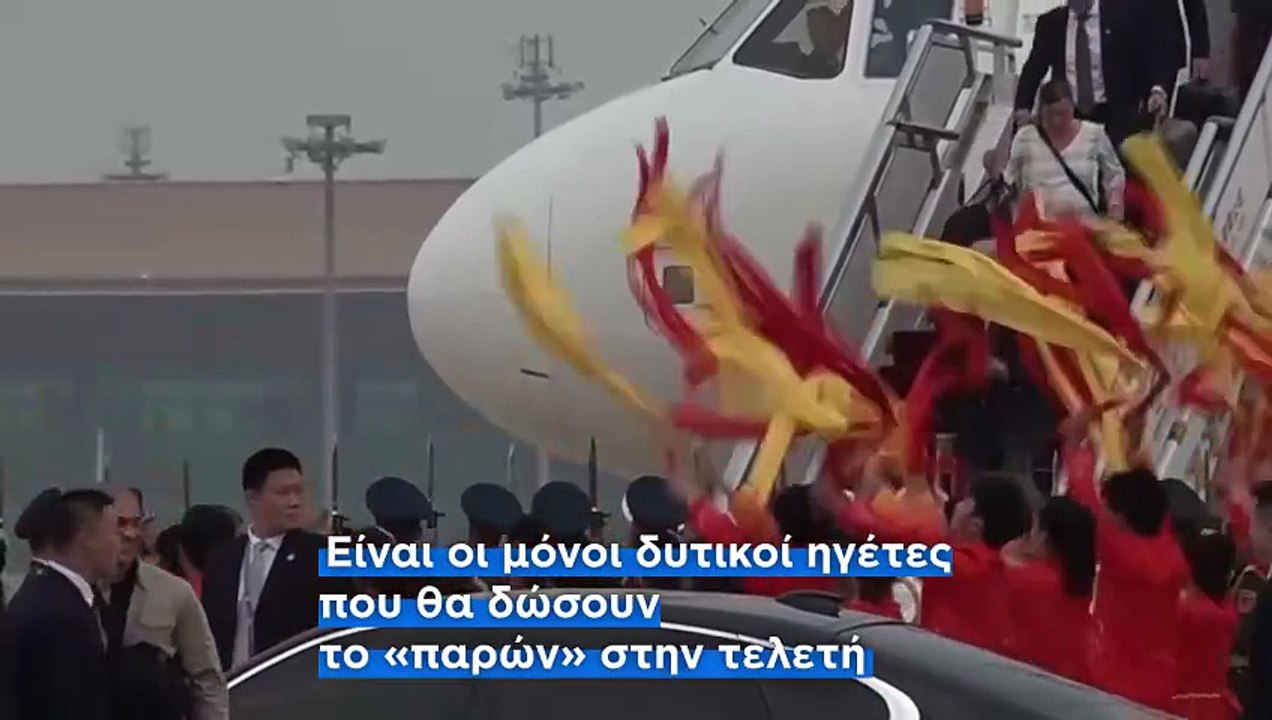 Παρέλαση ισχύος στην Κίνα για τα 80 χρόνια από τη νίκη στον Β΄ Παγκόσμιο Πόλεμο