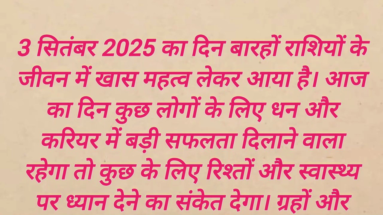 3 सितंबर 2025 राशिफल | मेष से मीन तक आज का भाग्यफल | Daily Horoscope #DivineMotivation🔮