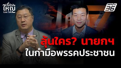ดึงเกมบีบหัวใจ? ใครเป็นนายกฯ ในกำมือพรรคประชาชน | เรื่องใหญ่ Live Talk | 2 ก.ย. 68