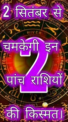 2 सितंबर से चमकेगी इन पांच राशियों की किस्मत।।😱 #DivineMotivation🔮#SpiritualZodiac