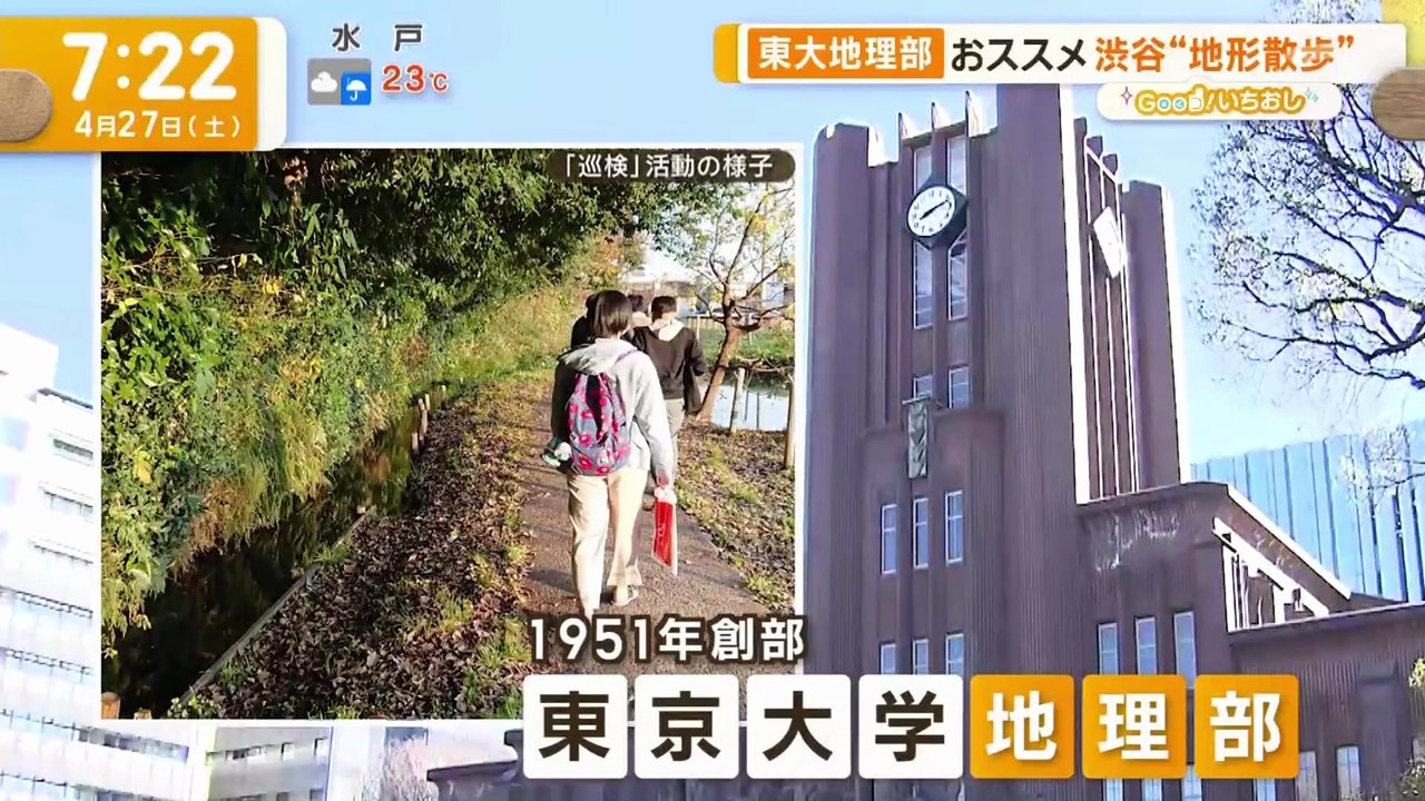 グッド!モーニング (グッド! いちおし) (2024年04月27日) 東大地理部が伝授 地形の謎を巡る散歩