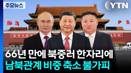 66년 만에 북중러 한자리에...남북관계 비중 축소 불가피 / YTN