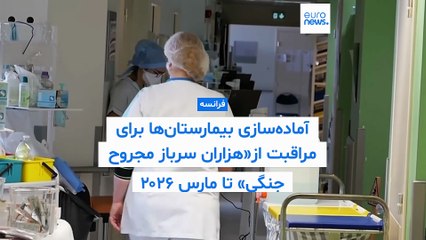 آمادگی فرانسه برای روز مبادا با طرح پذیرش «هزاران مجروح جنگی» تا بهار ۲۰۲۶
