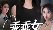 乖乖女的反击（60集）代嘉莉&陈曦