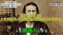 【龍馬からの教え】絶対に信用できない人の「8つのサイン」を徹底解説！あなたの周りにはいませんか？[Lessons from Ryoma] A thorough explanation of the "8 signs" that you absolutely cannot trust someone! Do you have someone like that around you?