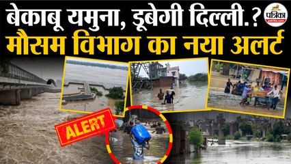 Delhi Flood Live : Yamuna Nadi बेकाबू, डूबेगी दिल्ली? | Yamuna Flood In Delhi | Weather Update Today