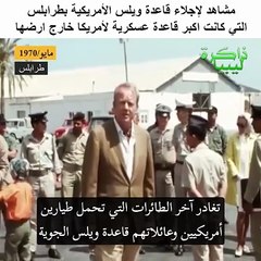 تقرير تاريخي عن طرد الامريكان من قاعدة ويليس الجوية في لييسا