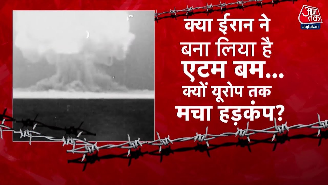 ईरान पर मंडराया प्रतिबंधों का खतरा, क्या बनेगा परमाणु बम?