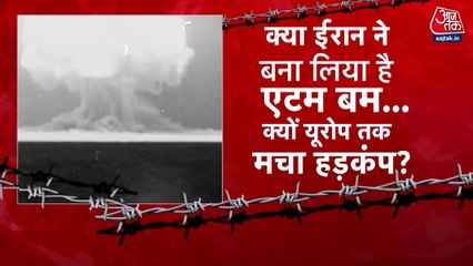ईरान पर मंडराया प्रतिबंधों का खतरा, क्या बनेगा परमाणु बम?