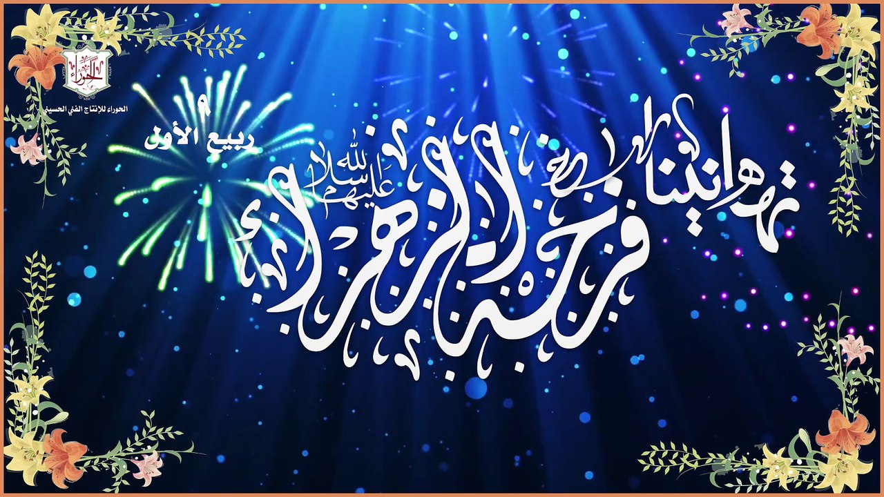 فرحة تتويج الإمام المهدي المنتظر عج هاليوم فرحتنا في التاسع من شهر ربيع الأول