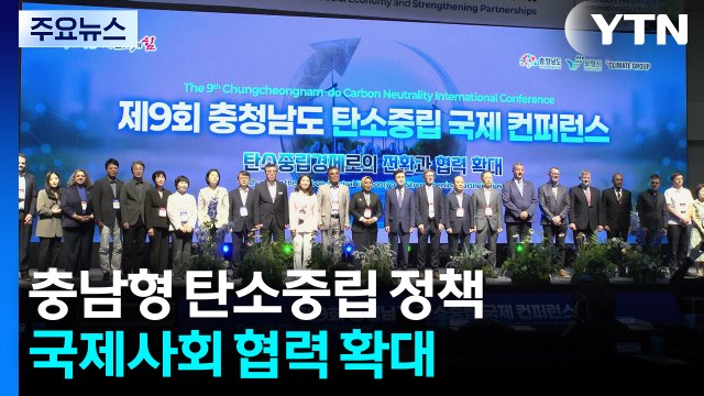 충남형 탄소중립 선도 정책, 국제사회 확산 / YTN