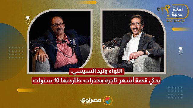 من النشل إلى الهيروين.. اللواء وليد السيسي يحكي قصة أشهر تاجرة مخدرات: طاردتها 10 سنوات