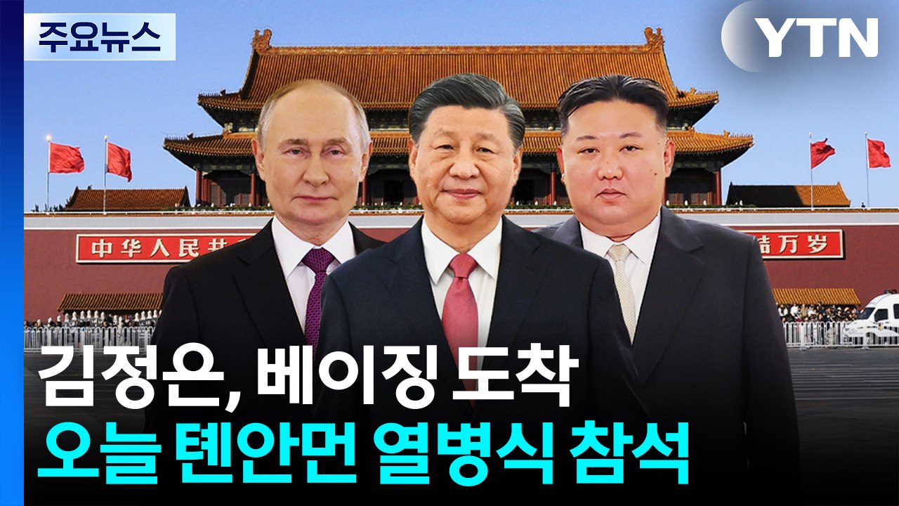김정은, 5번째 방중...오늘 톈안먼 열병식 참석 / YTN