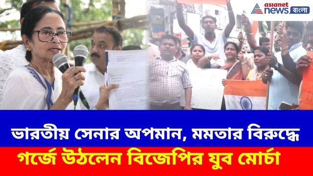 ভারতীয় সেনার অপমান, মমতার বিরুদ্ধে গর্জে উঠলেন বিজেপির যুব মোর্চা | BJP protest against Mamata