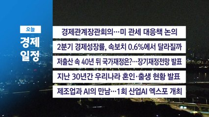 ■ 9월 3일(수) 경제 캘린더 / YTN