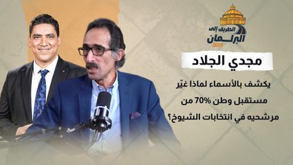 مجدي الجلاد يكشف بالأسماء لماذا غيّر مستقبل وطن 70% من مرشحيه في انتخابات الشيوخ؟