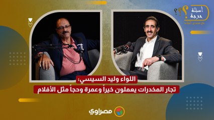 "ماسكين سبحة".. اللواء وليد السيسي: تجار المخدرات يعملون خيراً وعمرة وحجاً مثل الأفلام