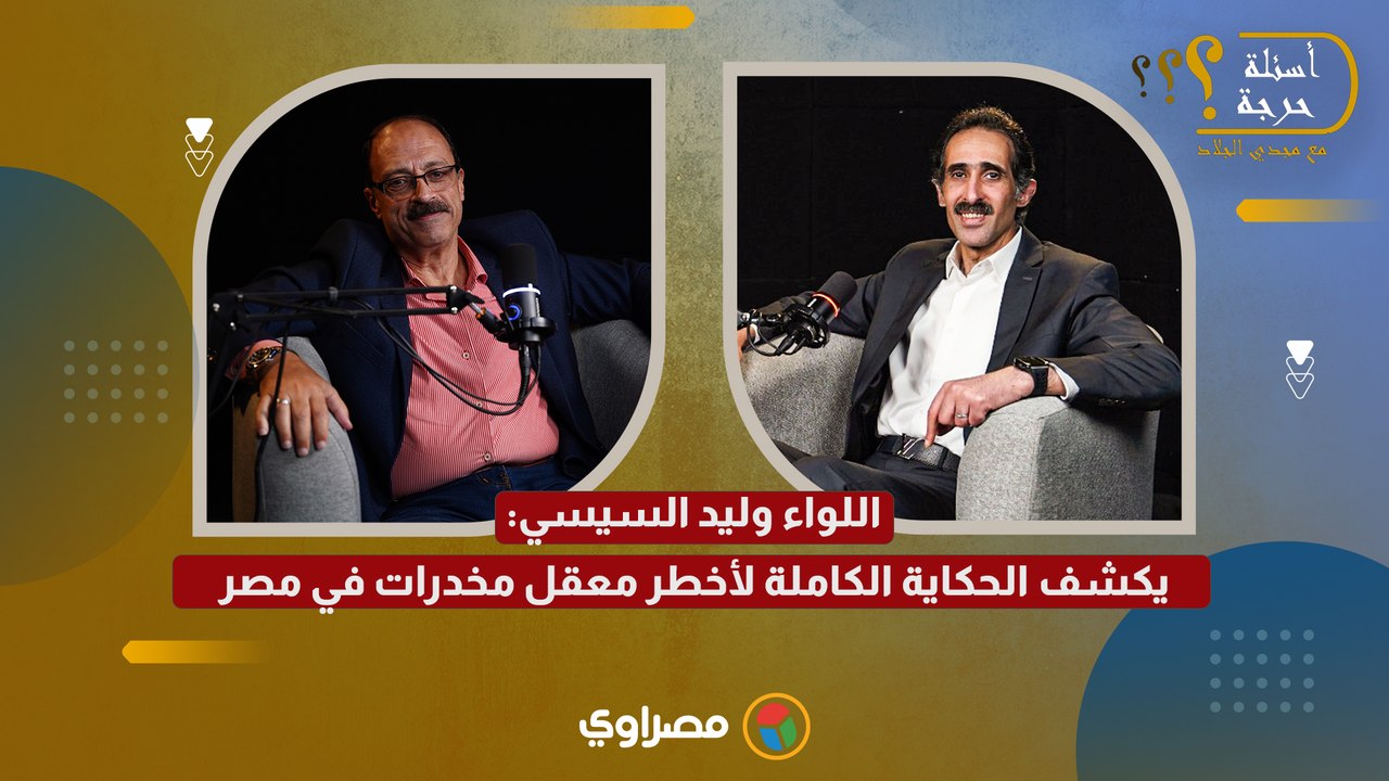 سر مثلث القليوبية.. اللواء وليد السيسي يكشف الح...