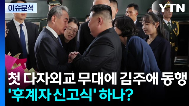 [뉴스타트] 김정은, 첫 다자외교 무대에 김주애 동행...'후계자 신고식' 하나? / YTN