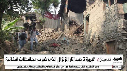 "العربية" ترصد آثار الدمار في أفغانستان نتيجة الزلزال