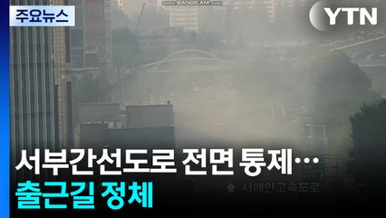 서부간선지하도로 차량 화재로 전면 통제...출근길 정체 / YTN