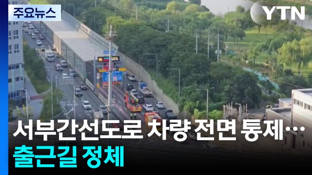 서부간선도로 차량 화재...한때 도로 통제로 출근길 정체 / YTN