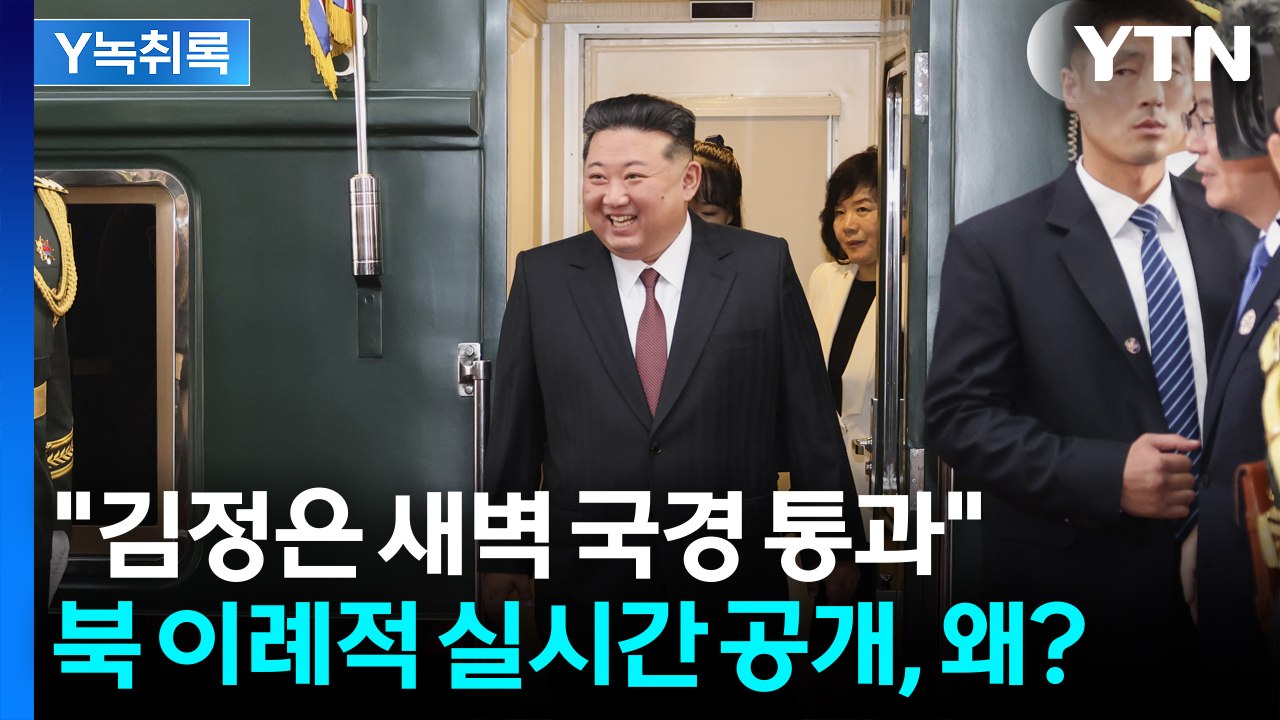 김정은 이동 상황 빠르게 공개하는 北...이례적 실시간 보도, 왜? [Y녹취록] / YTN