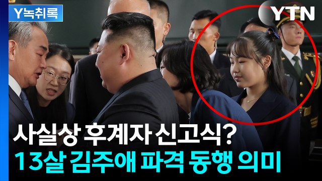 사실상 후계자 신고식?...김주애 깜짝 동행 어떤 의미 [Y녹취록] / YTN