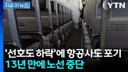 '선호도 하락'에 제주항공까지... 항공사가 내린 특단의 조치 [지금이뉴스] / YTN