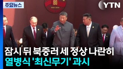잠시 뒤 북중러 세 정상 나란히...역대 최대규모 열병식 '최신무기' 과시 / YTN