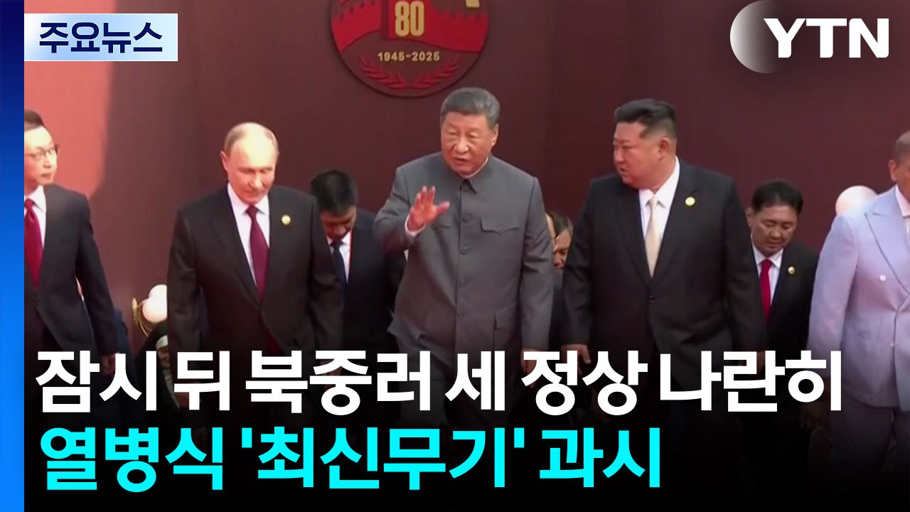 잠시 뒤 북중러 세 정상 나란히...역대 최대규모 열병식 '최신무기' 과시 / YTN