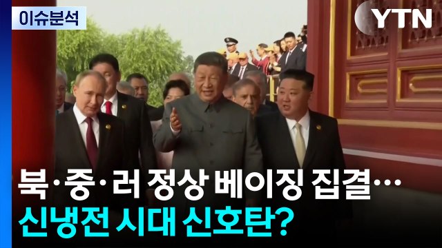 [뉴스UP] 북·중·러 정상 베이징 집결...신냉전 시대 신호탄 될까? / YTN