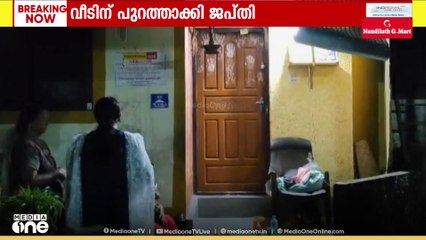 വീടിന് പുറത്താക്കി ജപ്തി; കുടുംബം പെരുവഴിയിൽ