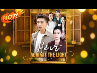 HEIR AGAINST THE LIGHT