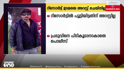 മുതലമടയിൽ ആദിവാസിയെ റിസോർട്ടിൽ പൂട്ടിയിട്ട് മർദിച്ച സംഭവം; റിസോർട്ട് ഉടമയെ അറസ്റ്റ് ചെയ്തില്ല