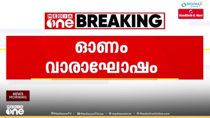 സർക്കാറിന്റെ ഓണം വാരാഘോഷത്തിന് ഇന്ന് തുടക്കം; മുഖ്യമന്ത്രി ഉദ്ഘാടനം ചെയ്യും