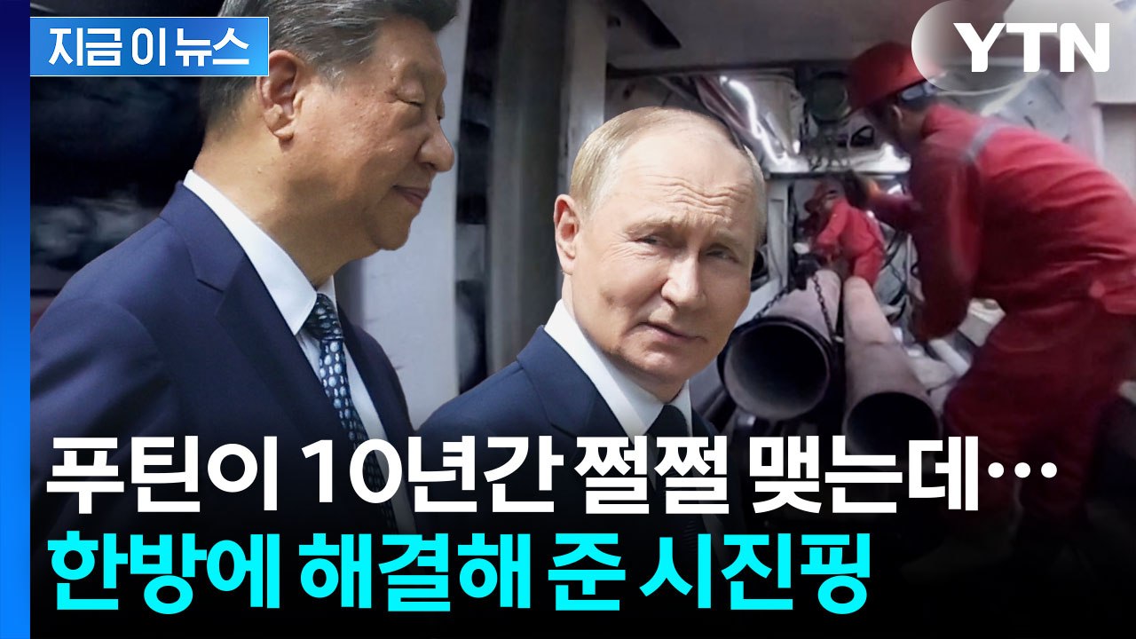 푸틴의 '꿈의 사업' 망하나 했는데...시진핑, 러시아 목숨 살렸다? [지금이뉴스]...