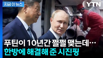 푸틴의 '꿈의 사업' 망하나 했는데...시진핑, 러시아 목숨 살렸다? [지금이뉴스] / YTN