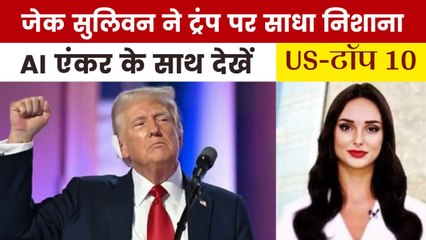 पूर्व अमेरिकी NSA के ट्रंप पर गंभीर आरोप, देखें US- Top 10