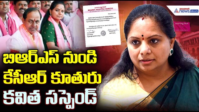 Kalvakuntla Kavitha suspended From BRS Party: బిఆర్ఎస్ నుండి కేసీఆర్ కూతురు కవిత సస్పెండ్